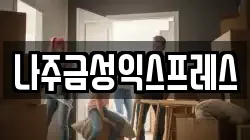 나주금성익스프레스