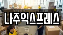 나주익스프레스