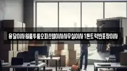 전남 나주시 산포면 이사,포장이사,반포장이사,원룸이사,사무실이사,용달이사,전국이사,보관이사