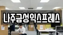 나주금성익스프레스