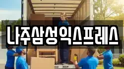 나주삼성익스프레스