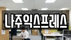 나주익스프레스