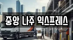 중앙 나주 익스프레스