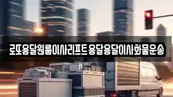 로또용달원룸이사리프트용달용달이사화물운송