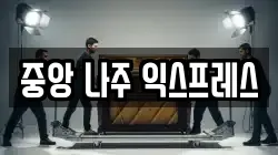 중앙 나주 익스프레스