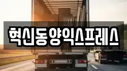 혁신동양익스프레스