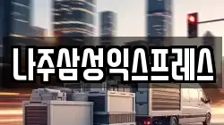 나주삼성익스프레스