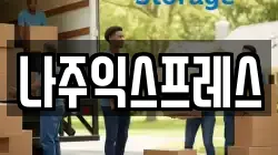 나주익스프레스