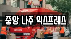 중앙 나주 익스프레스