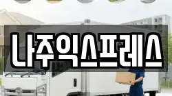 나주익스프레스