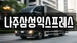 전남 나주시 송월동 이사,포장이사,반포장이사,원룸이사,사무실이사,용달이사,전국이사,보관이사