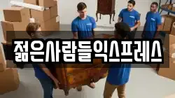 젊은사람들익스프레스