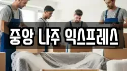 중앙 나주 익스프레스
