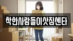착한사람들이삿짐센타