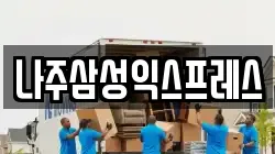 나주삼성익스프레스