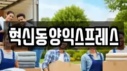 혁신동양익스프레스
