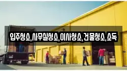 전남 나주시 영산동 이사,포장이사,반포장이사,원룸이사,사무실이사,용달이사,전국이사,보관이사