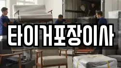 타이거포장이사