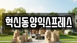 혁신동양익스프레스