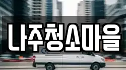 나주청소마을