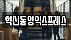 혁신동양익스프레스