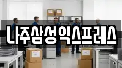 나주삼성익스프레스