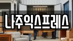 나주익스프레스