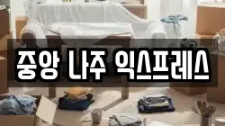 전남 나주시 죽림동 이사,포장이사,반포장이사,원룸이사,사무실이사,용달이사,전국이사,보관이사