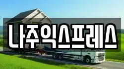 전남 나주시 중앙동 이사,포장이사,반포장이사,원룸이사,사무실이사,용달이사,전국이사,보관이사
