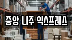 중앙 나주 익스프레스