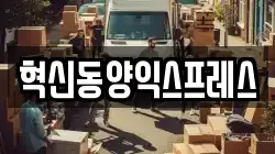 전남 나주시 진포동 이사,포장이사,반포장이사,원룸이사,사무실이사,용달이사,전국이사,보관이사