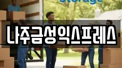 나주금성익스프레스
