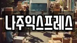 나주익스프레스