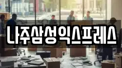 전남 나주시 토계동 이사,포장이사,반포장이사,원룸이사,사무실이사,용달이사,전국이사,보관이사