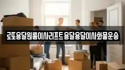 로또용달원룸이사리프트용달용달이사화물운송