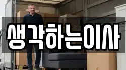 생각하는이사