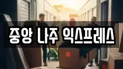 중앙 나주 익스프레스