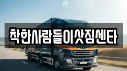 착한사람들이삿짐센타