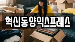 혁신동양익스프레스