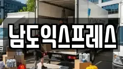 남도익스프레스