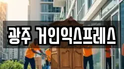 광주 거인익스프레스