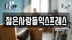 젊은사람들익스프레스