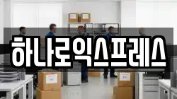하나로익스프레스