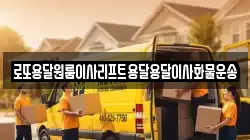 로또용달원룸이사리프트용달용달이사화물운송