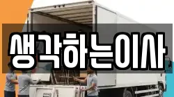 생각하는이사