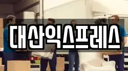 전남 담양군 대전면 이사,포장이사,반포장이사,원룸이사,사무실이사,용달이사,전국이사,보관이사