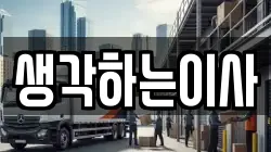 생각하는이사