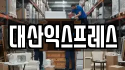 대산익스프레스