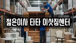 젊은이사 타타 이삿짐센터