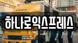 하나로익스프레스